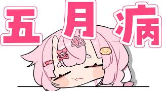 五月病です