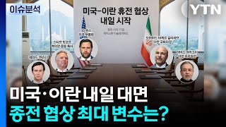 미국·이란 내일 대면...종전 협상 최대 변수는? / YTN