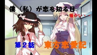 【ゆっくり物語】「東方恋愛記」第２話「恋心」【豊姫編】