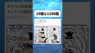 ギャバン初登場時との比較 #ワンピース #onepiece #shorts