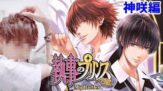 執事たちに言い寄られてドキドキしようぜ その６【執事のプリンスさま】
