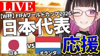 【 6/15(月) 日本 × オランダ 予選グループ F】FIFAワールドカップ2026！W杯をLIVEでスコア実況しながら応援！ #サッカー日本代表 同時視聴配信/SAMURAI BLUE
