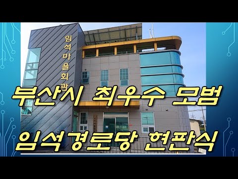 부산시 최우수 모범 임석경로당 현판식(금정구지회)