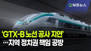 [NIB 뉴스] ‘GTX-B 노선 공사 지연’…지역 정치권 책임 공방