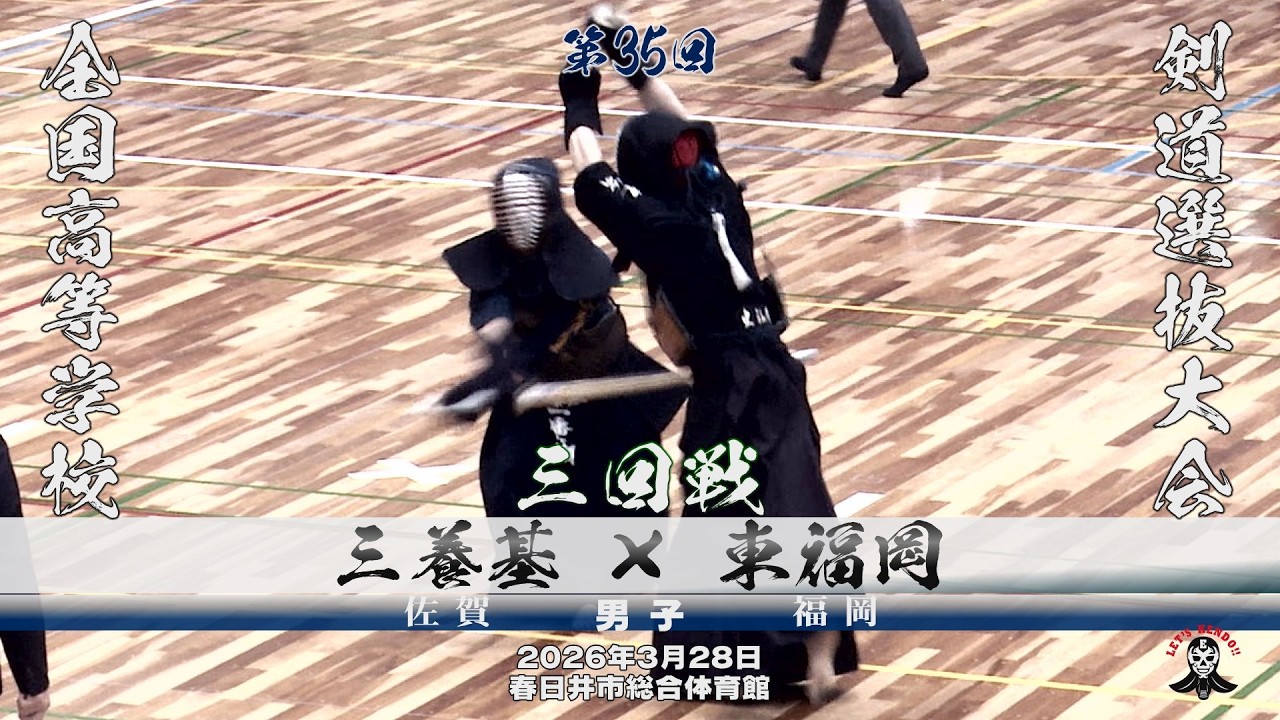3回戦・男子【三養基×東福岡】1西×橋本・2一番ケ瀬×岩下・3茂田×中島・4最所×北原・5陣ノ内×橋本・6陣ノ内×橋本【第35回全国高等学校剣道選抜大会】2026年3月26日～28日・春日井市総合体育