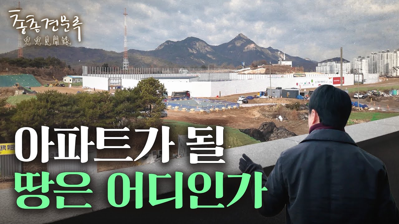 부동산 공급대책 미리보기 | 총총견문록 [4K]