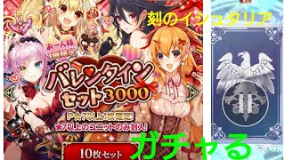 バレンタインセット3000【刻のイシュタリア】お一人様一回限定