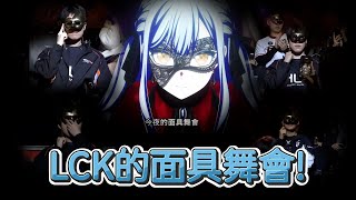 [閒聊] 為什麼LCK出場五個人要戴面具？