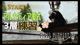 【FF14】7.0 アルカディア零式3層練習【Part25】