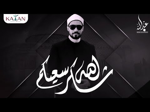شكر الله سعيكم جميعاً |  الدكتور عبدالله رشدي