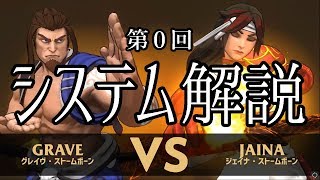 【Fantasy Strike】ファンタジックにストライクな研究実況 ～第０回 システム解説～