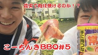 こーちんきBBQ#5~花火で肉は焼けるのか！？~
