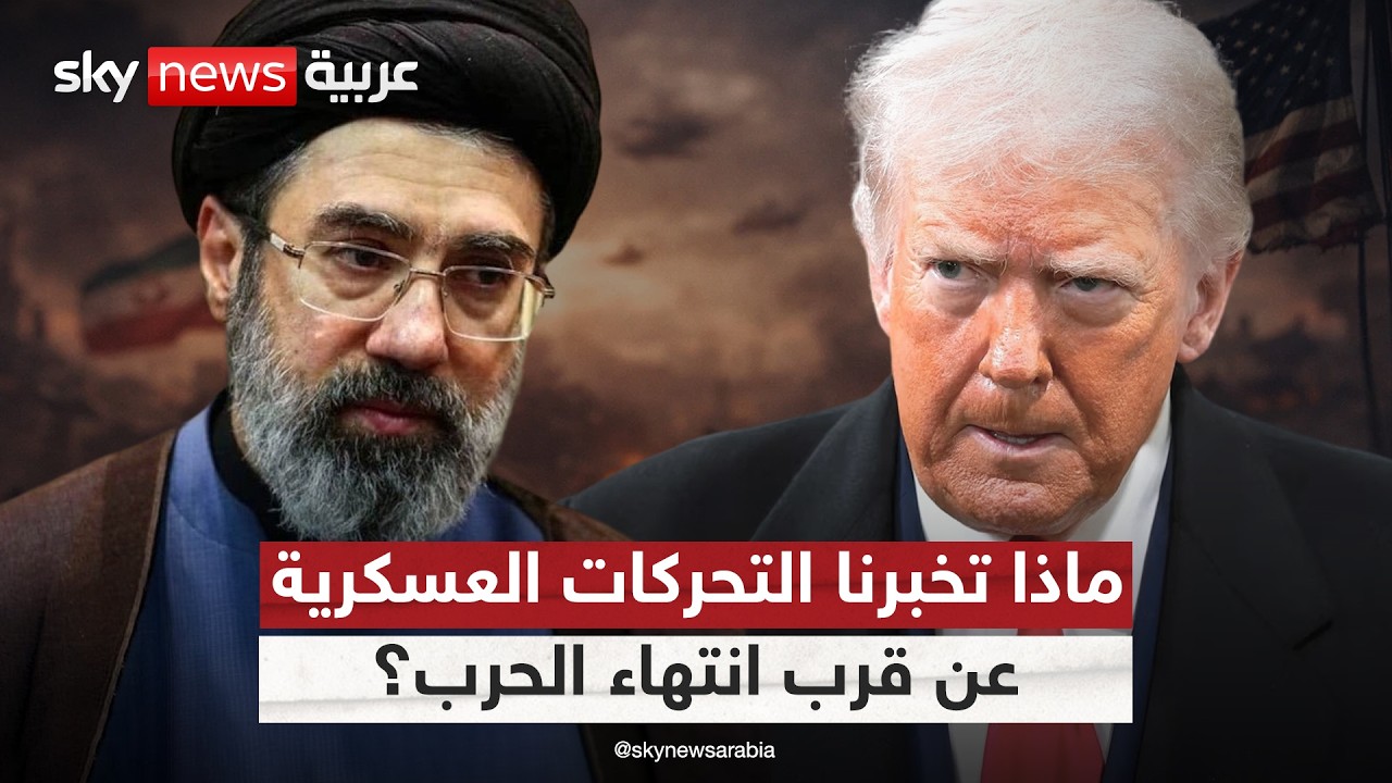 فيديو | ترامب يعلن قرب انتهاء الحرب مع إيران.. ماذا تكشف التحركات العسكرية؟