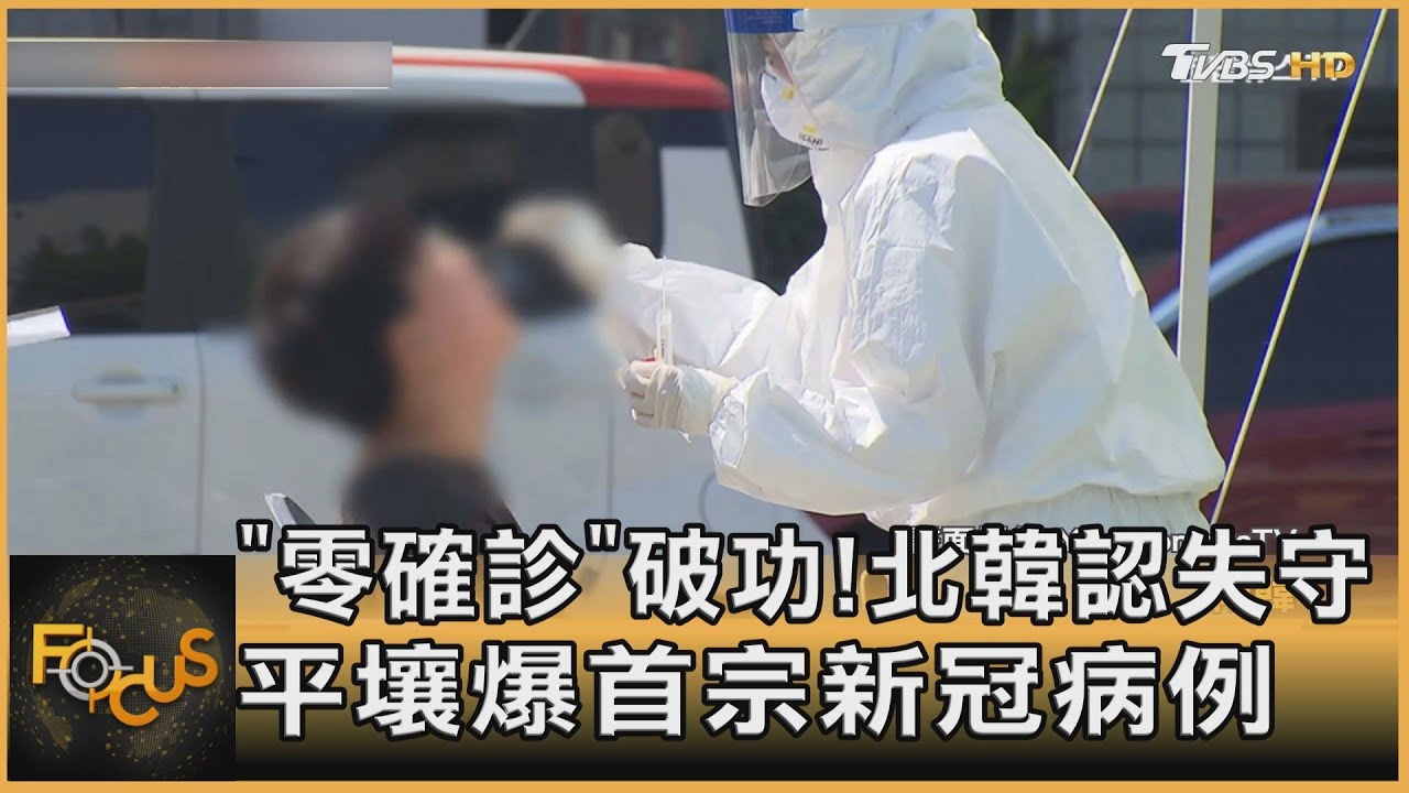 「零確診」破功!北韓認失守 平壤爆首宗新冠病例