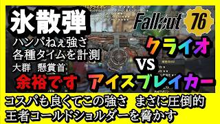 【Fallout76】各種散弾系クライオレーター・アイスブレイカー現環境最強クラスの２つの武器で大群ソロ伝説効果別にタイム計測してきました #fallout76 #フォールアウト76