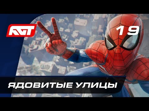 Прохождение Spider-Man (PS4) — Часть 19: Ядовитые улицы