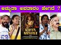Achyutha Avataram Movie Public Review Mangalore Rudra Murthy Bombat Cinema