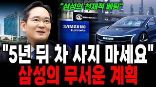 삼성 자동차 사업 초대박! 아무도 몰랐던 삼성 전기차 부활한 충격적인 이유