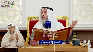 538 - الله تعالى إذا وعد وفّى - عثمان الخميس