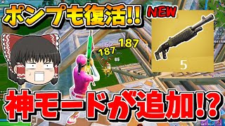 【フォートナイト】チャプター１が新モードになって復活！！リロードが神すぎる！！【ゆっくり実況/Fortnite】猛者になりたいゆっくり達