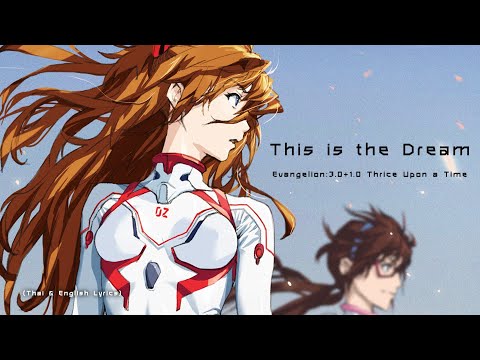 "This is The Dream" (1145) [Unused track] by Shiro SAGISU ― Evangelion:3.0+1.0 OST.【TH & ENG Lyrics】