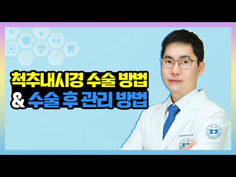 단일공, 양방향 척추내시경수술의 차이점과 수술 후 생활법