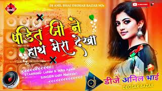 Download lagu Pandit Ji Ne Hath Mera Dekha Tha Bhopal Me Hindi Remix Dj Anil Bhai mp3 Download lagu Pandit Ji Ne Hath Mera Dekha Tha Bhopal Me Hindi Remix Dj Anil Bhai mp3