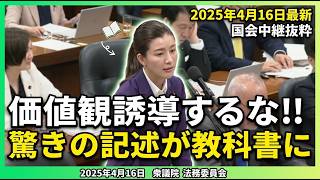 【参政党⧸吉川りな】価値観を誘導している⁉教科書に書かれているまさかの記述内容とは【国会中継切り抜き】 #吉川りな #国会中継切り抜き #参政党 #文部科学省 #選択的夫婦別姓 #検定調査審