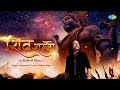 शिव शम्भो Kailash Kher शिव भजन Shiv Shambho New Shiv Bhakti Bhajan