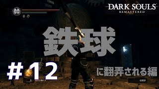 ＃12【ダクソ１】シュウスイ・怪光のDARK SOULS REMASTERED【chillout room】