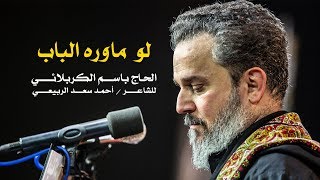 لو ما وره الباب