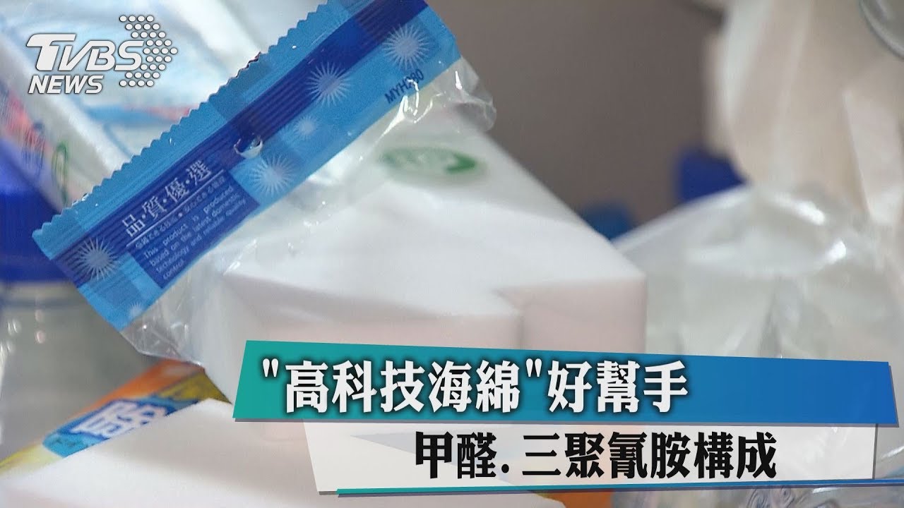 三聚氰胺、甲醛聚合物 「科技海綿」使用注意