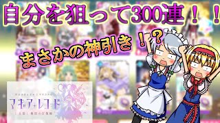 （ゆっくり実況）マギレコで自分を狙ってガチャを300連引いてみた結果…！
