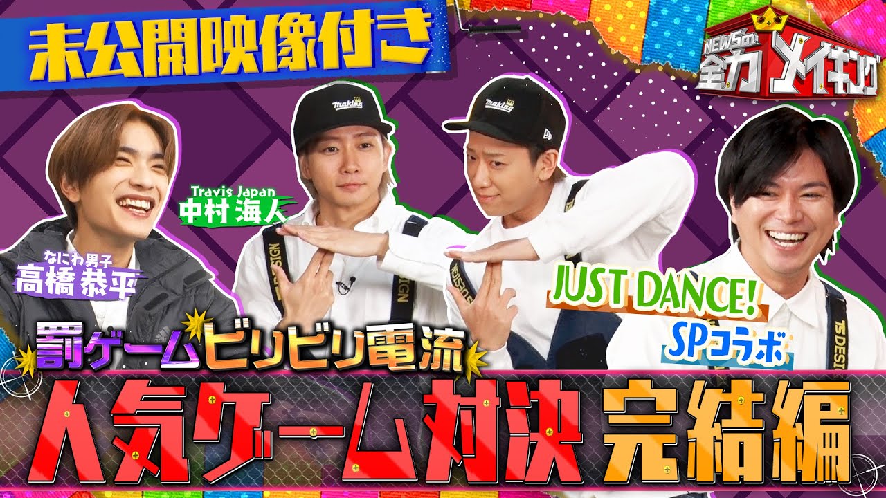 『NEWSの全力メイキング』3月15日（金）放送 なにわ男子高橋恭平＆Travis Japan中村海人と人気ゲームで全力メイキング完結編