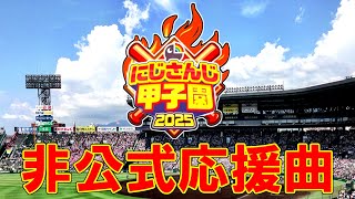 【 ＃にじ甲2025 】各高校の応援曲を作ってみた【＃にじさんじアルプススタンド】