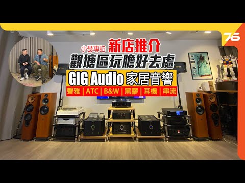 觀塘區音響店好去處 : GIG Audio 家居式體驗 : 性價比純 A 類擴音機『 聲雅 + ATC 』兩聲道 Showroom介紹（附設cc字幕）【影音店推介】
