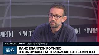 Αρ. Χατζηστεφάνου: «Σφαγή» και χτυπήματα κάτω από τη μέση ενόψει των ενδιάμεσων εκλογών στις ΗΠΑ