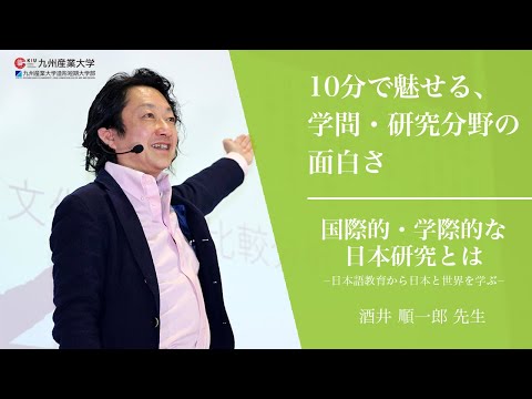 『国際的・学際的な日本研究とは －日本語教育から日本と世界を学ぶ－』国際文化学部 日本文化学科