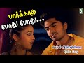 பார்க்காத போது போது Paarkatha Pothu Pothu Lyrics Video Unnikrishna