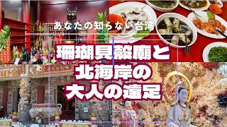 台湾北海岸の大人の遠足〜珍しい珊瑚貝殻廟や老街散策