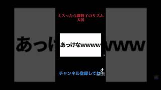 ミスったら即終了のリズム天国www #shorts