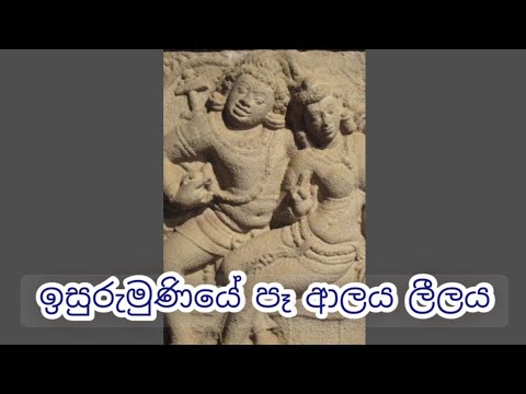 පැරණි ගීත ඉසුරුමුණියේ පෑ ආලය ලීලය චිත්‍රා සෝමපාල හා පී.එල්.ඒ.සෝමපාල