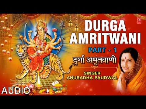 DURGA AMRITWANI in Parts, Part 1 by ANURADHA PAUDWAL I AUDIO SONG ART TRACK