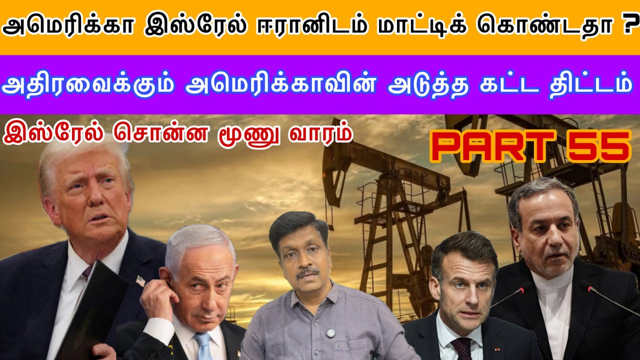 Update #55 அமெரிக்கா இஸ்ரேல் ஈரானிடம் மாட்டிக் கொண்டதா ? Israe