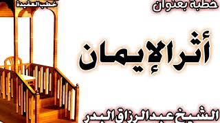 أثر الإيمان الشيخ عبد الرزاق البدر image