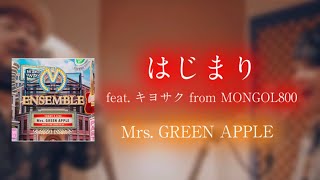 Music video thumbnail preview for はじまり (feat. キヨサク from MONGOL800) - Mrs. GREEN APPLE 【日本語字幕/歌詞動画】 by Mrs. GREEN APPLE