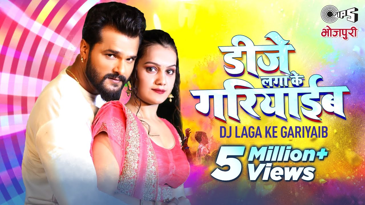 Dj Laga Ke Gariyaib| Khesari Lal Yadav Khushbu Tiwari Lyrics