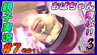 #7 その１[龍が如く３]飛ぶおばちゃんと撮る桐生ちゃん！！しんとおかんが実況するで！！ネタバレあり。[親子実況]