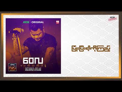 Wai La - မပတ်သက်ပါနဲ့ .  Ma Pat Tat Par Nae ( Official Lyrics Video)