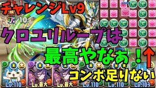 【パズドラ】チャレンジLv9【回復なし】は最強クロユリループにおまかせ！&お知らせプレゼント企画します！